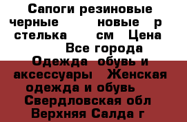 Сапоги резиновые черные Sandra новые - р.37 стелька 24.5 см › Цена ­ 700 - Все города Одежда, обувь и аксессуары » Женская одежда и обувь   . Свердловская обл.,Верхняя Салда г.